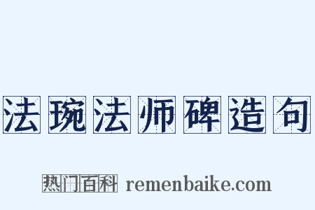 法琬法师碑造句是什么意思的图片